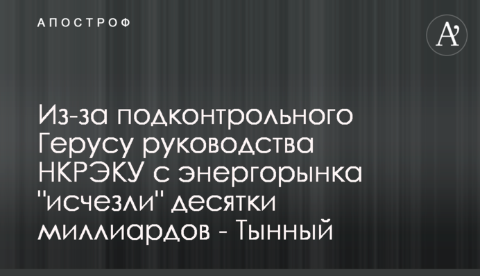 Из-за подконтрольного Герусу руководства НКРЭКУ с энергорынка 