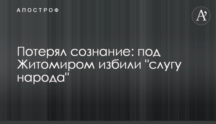 Потерял сознание: под Житомиром избили 