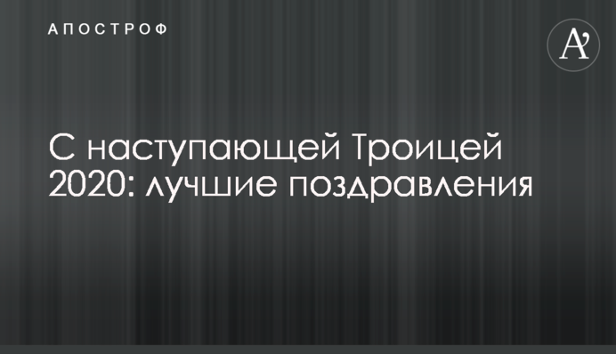 З наступаючою Трійцею 2020: найкращі поздоровлення