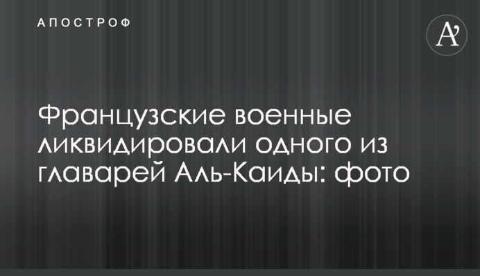 Французькі військові ліквідували одного з ватажків Аль-Каїди: фото