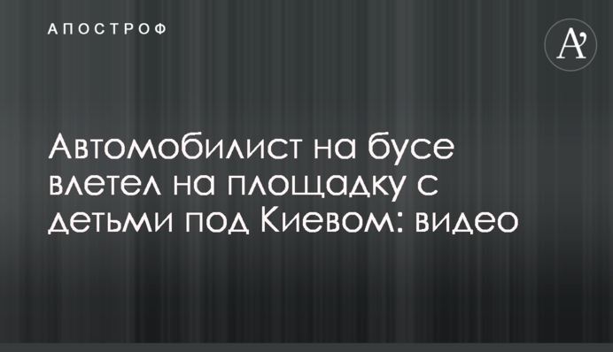 Автомобилист на бусе влетел на площадку с детьми под Киевом: видео