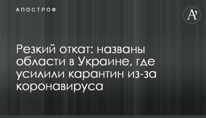 Резкий откат: названы области в Украине, где усилили карантин из-за коронавируса