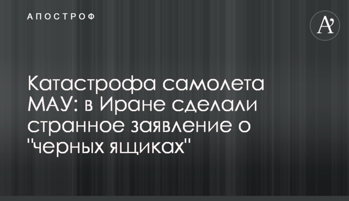 Катастрофа самолета МАУ: в Иране сделали странное заявление о 
