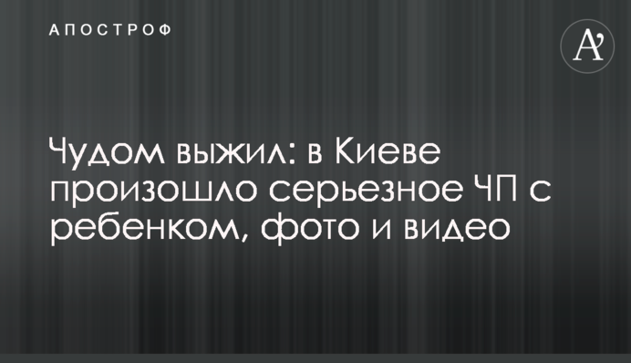 Чудом выжил: в Киеве произошло серьезное ЧП с ребенком, фото и видео