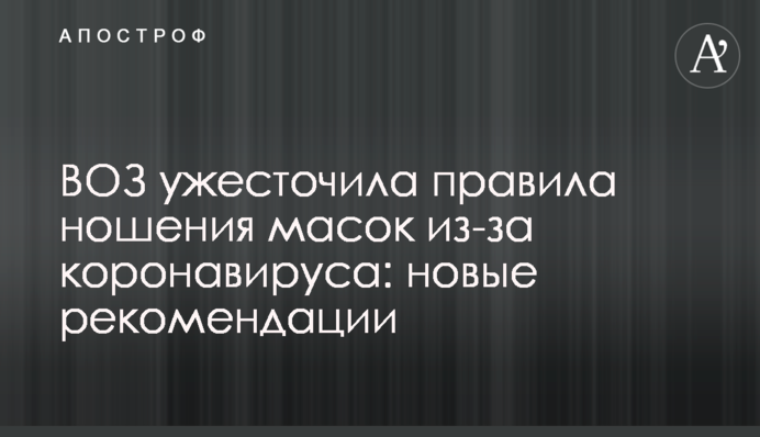 ВОЗ ужесточила правила ношения масок из-за коронавируса: новые рекомендации
