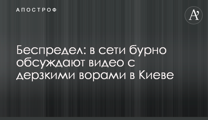 Свавілля: в мережі бурхливо обговорюють відео з зухвалими крадіями в Києві