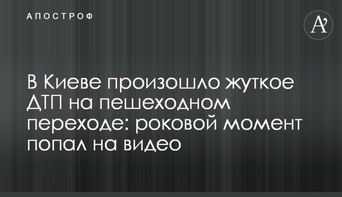 В Києві сталася жахлива ДТП на пішохідному переході: фатальний момент потрапив на відео