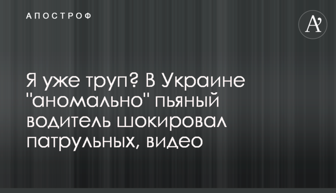 Я вже труп? В Україні 