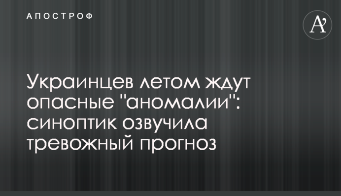 Украинцев летом ждут опасные 