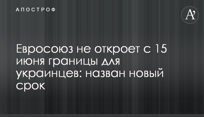 Евросоюз не откроет с 15 июня границы для украинцев: назван новый срок
