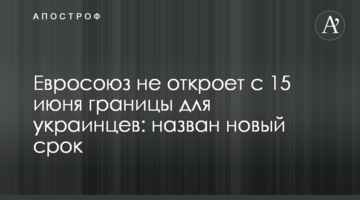 Евросоюз не откроет с 15 июня границы для украинцев: назван новый срок