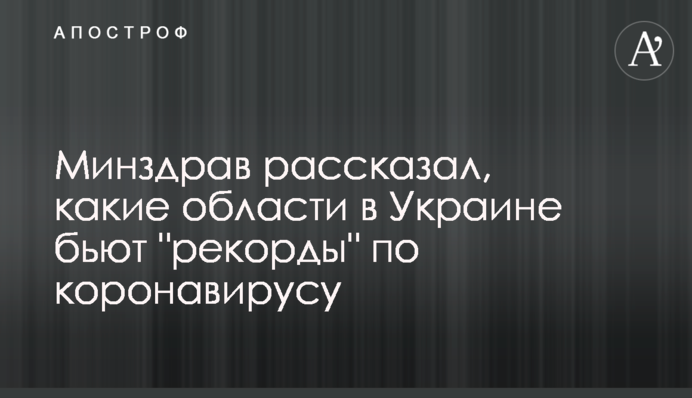 Минздрав рассказал, какие области в Украине бьют "рекорды" по коронавирусу