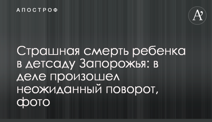 Страшная смерть ребенка в детсаду Запорожья: в деле произошел неожиданный поворот, фото