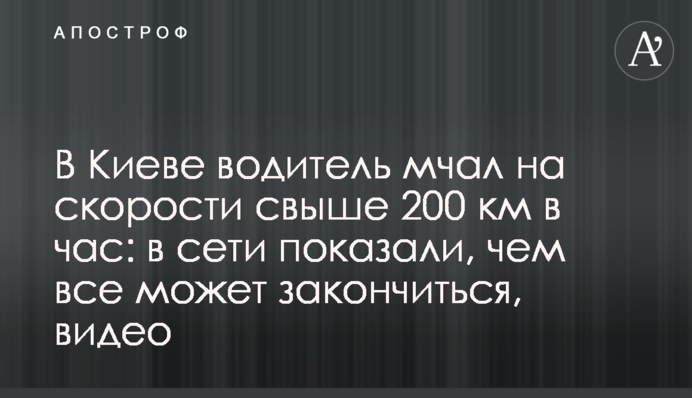 У Києві водій мчав на швидкості понад 200 км на годину: в мережі показали, чим все може закінчитися, відео