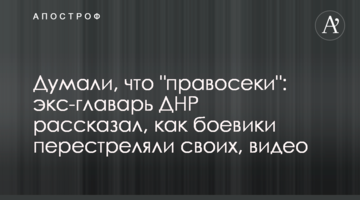 Думали, что "правосеки": экс-главарь ДНР рассказал, как боевики перестреляли своих, видео