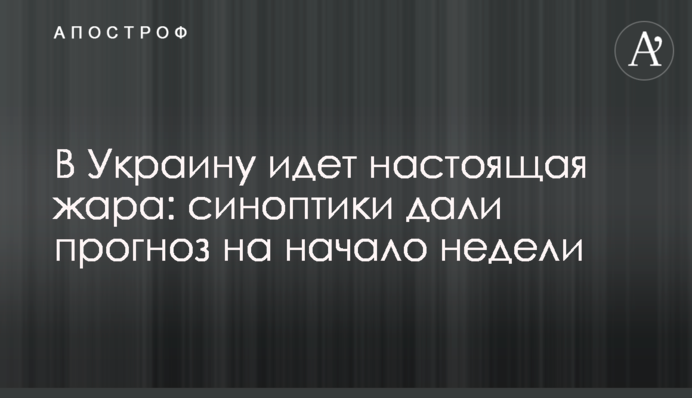 В Україну йде справжня спека: синоптики дали прогноз на початок тижня
