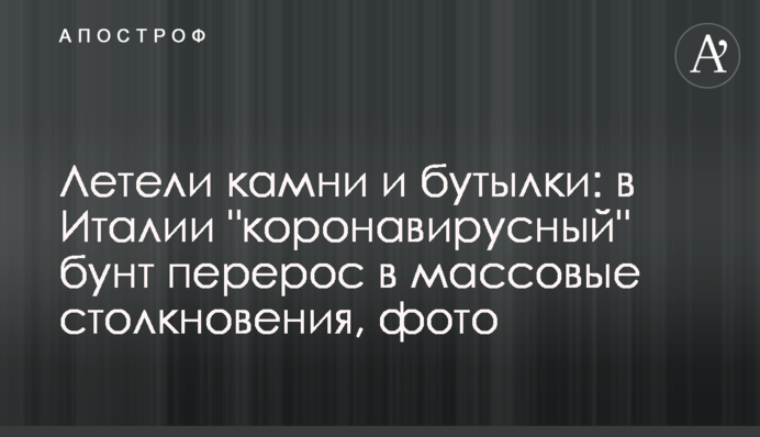 ​Летіло каміння і пляшки: в Італії 