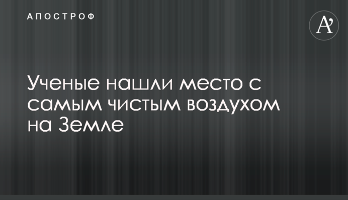 Ученые нашли место с самым чистым воздухом на Земле