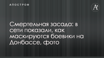 Смертельная засада: в сети показали, как маскируются боевики на Донбассе, фото