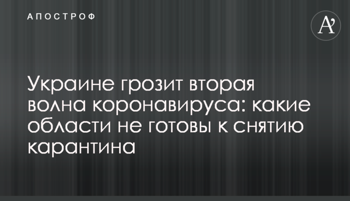 Україні загрожує друга хвиля коронавірусу: які області не готові до зняття карантину