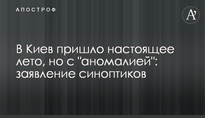 В Киев пришло настоящее лето, но с "аномалией": заявление синоптиков