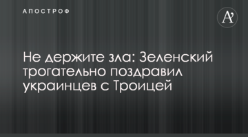 Не держите зла: Зеленский трогательно поздравил украинцев с Троицей