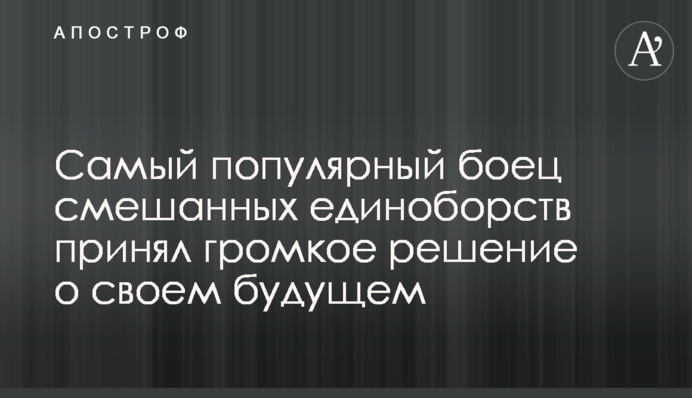 Самый популярный боец смешанных единоборств принял громкое решение о своем будущем