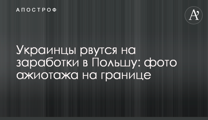 Українці рвуться на заробітки в Польщу: фото ажіотажу на кордоні