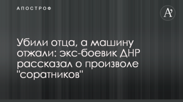 Убили отца, а машину отжали: экс-боевик ДНР рассказал о произволе "соратников"
