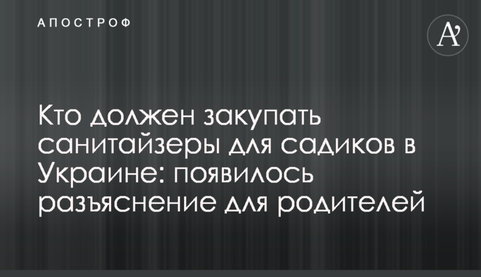 ​Хто повинен закуповувати санітайзери для садочків в Україні: з'явилося роз'яснення для батьків