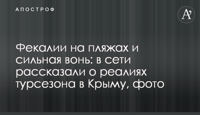 Фекалии на пляжах и сильная вонь: в сети рассказали о реалиях турсезона в Крыму, фото