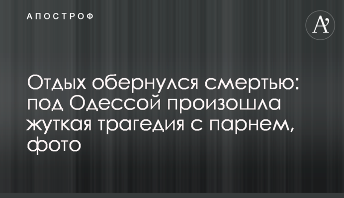 Отдых обернулся смертью: под Одессой произошла жуткая трагедия с парнем, фото