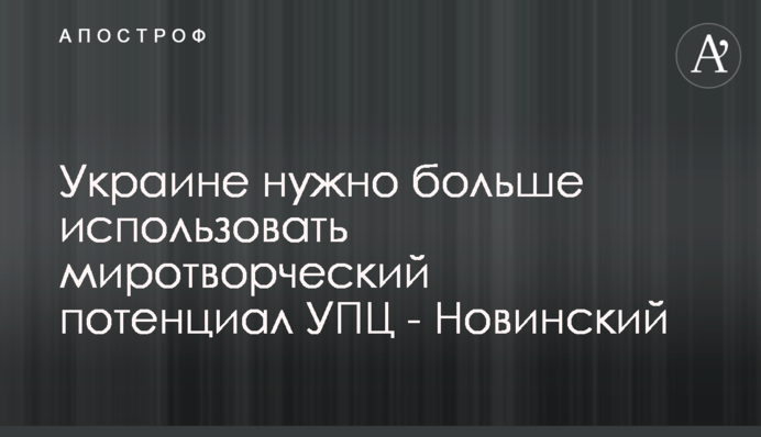 Україні потрібно більше використовувати миротворчий потенціал УПЦ - Новинський
