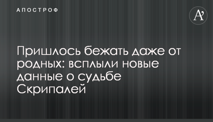 Пришлось бежать даже от родных: всплыли новые данные о судьбе Скрипалей