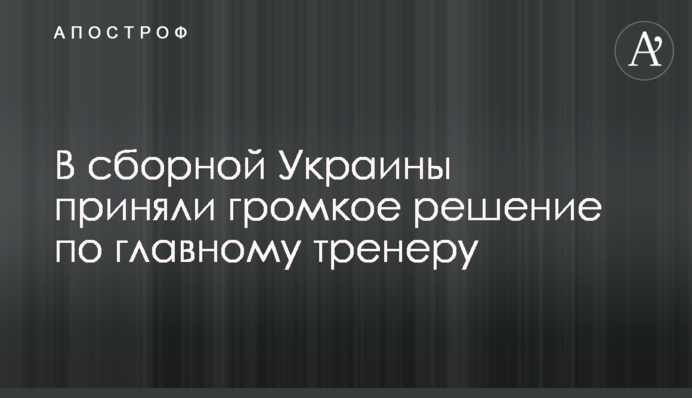 У збірної України взяли гучне рішення по головному тренеру