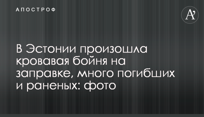 В Естонії сталася кривава бійня на заправці, багато загиблих і поранених: фото