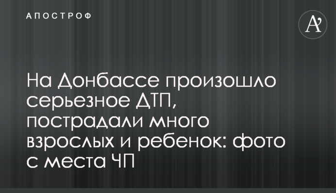 На Донбассе произошло серьезное ДТП, пострадали много взрослых и ребенок: фото с места ЧП