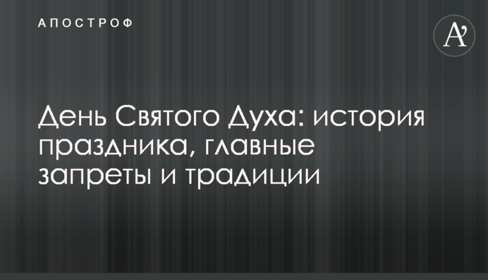 День Святого Духа: история праздника, главные запреты и традиции