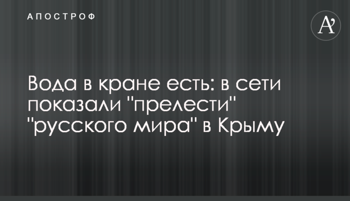 Вода в кране есть: в сети показали 