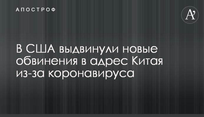 В США выдвинули новые обвинения в адрес Китая из-за коронавируса