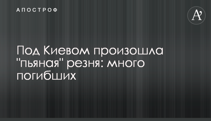 Под Киевом произошла 