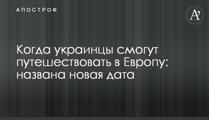 Коли українці зможуть подорожувати до Європи: названо нову дату