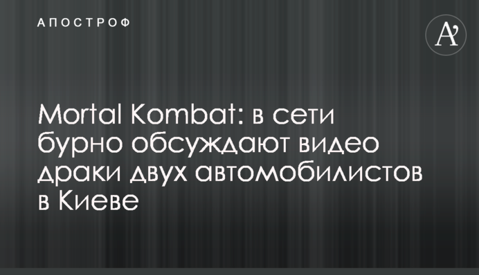 Mortal Kombat: в сети бурно обсуждают видео драки двух автомобилистов в Киеве