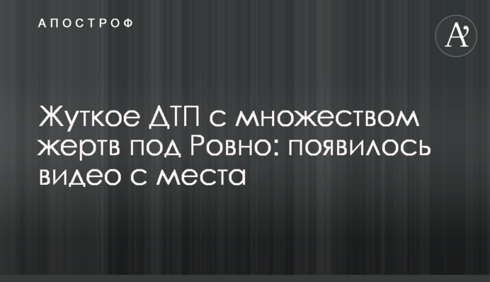 Жахлива ДТП з великою кількістю жертв під Рівним: з'явилося відео з місця