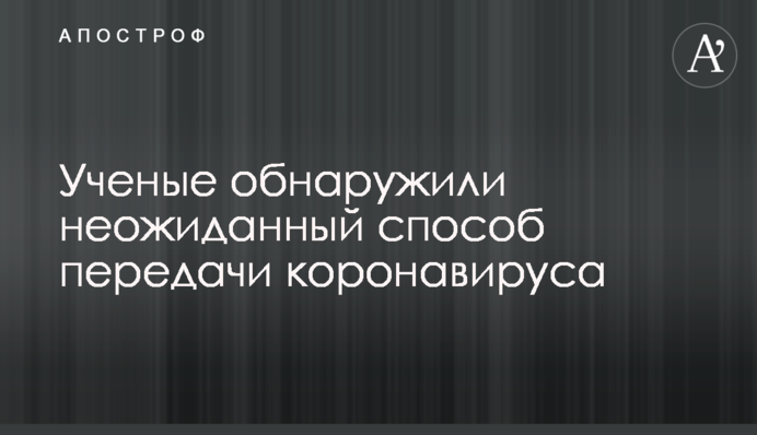 Вчені виявили несподіваний спосіб передачі коронавірусу