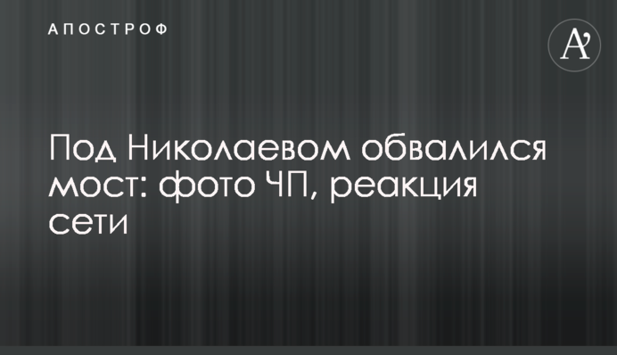 Під Миколаєвом обвалився міст: фото пригоди, реакція мережі