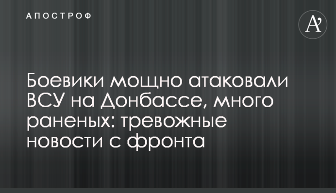 Бойовики потужно атакували ЗСУ на Донбасі, багато поранених: тривожні новини з фронту