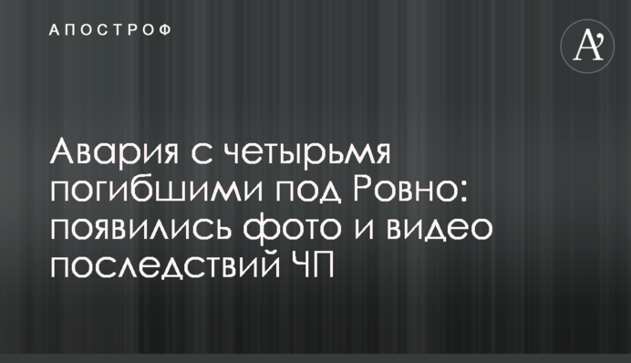 Аварія з чотирма загиблими під Рівним: з'явилися фото та відео наслідків пригоди