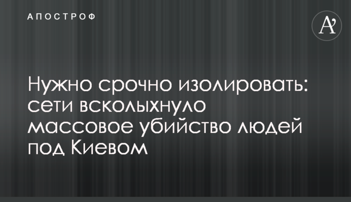 Хуже животного: сети всколыхнуло массовое убийство людей под Киевом
