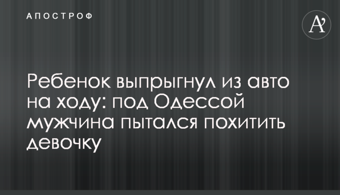 Ребенок выпрыгнул из авто на ходу: под Одессой мужчина пытался похитить девочку